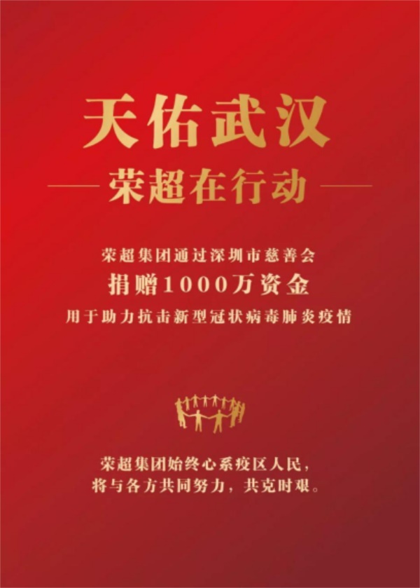 馳援武漢·榮超集團(tuán)向武漢捐贈1000萬資金抗擊疫情39.JPG